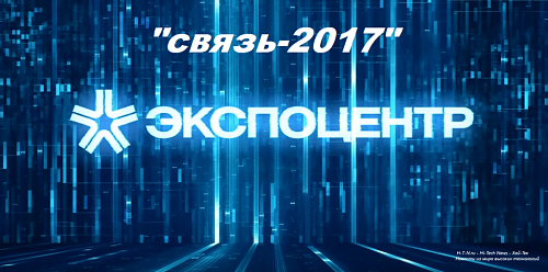 Международная выставка "Связь Экспоком-2017"
